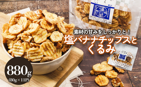 塩バナナチップスとくるみ 880g バナナ ばなな くるみ クルミ 胡桃 バナナチップス バナナ ばなな チップス チップ 果物 ドライフルーツ お菓子 スイーツ 塩 個包装 小分け 小袋 送料無料 愛媛県 松山市【IY022】