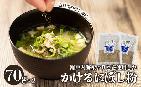 瀬戸内海産 かける煮干し粉 70g×2個 煮干し だし 国産 素材 にぼし 送料無料 愛媛県 松山市【IY023】