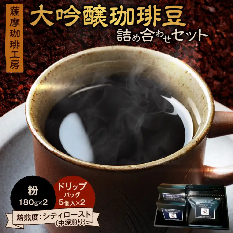 薩摩珈琲工房 大吟醸珈琲豆 詰め合わせ セット K281-001 コーヒー