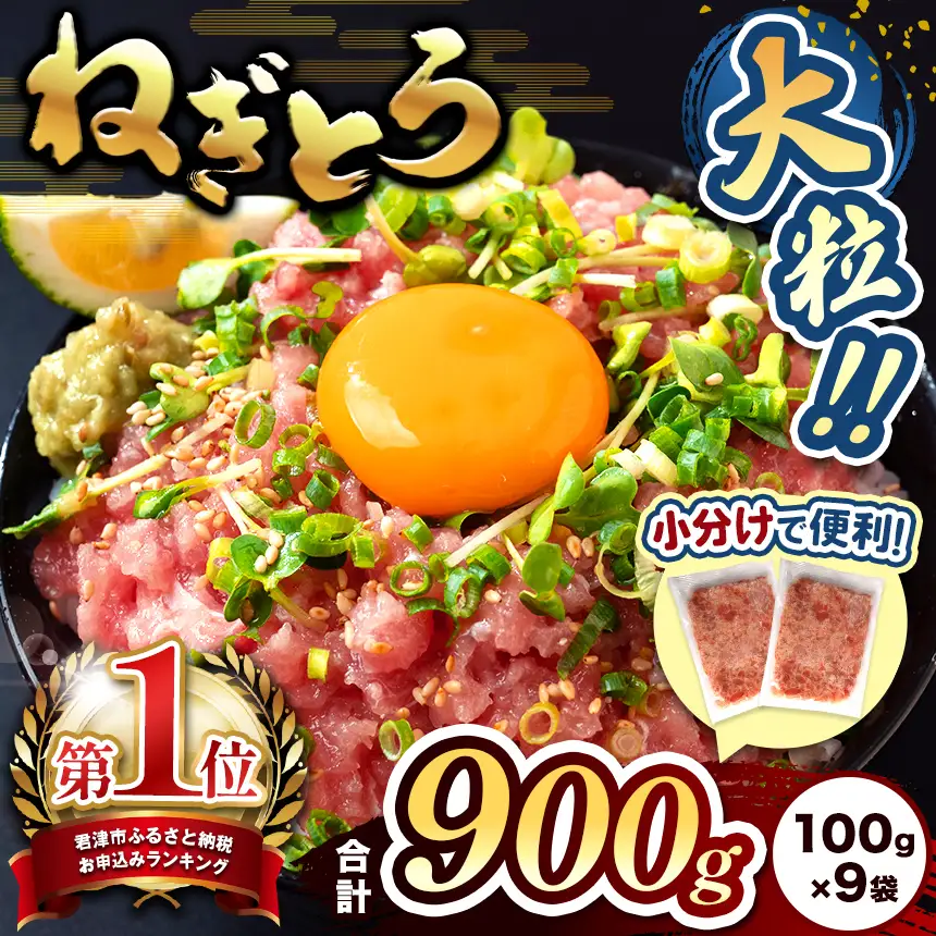 小分け 100g パックねぎとろ（100g×9袋）合計900g 清幸丸水産