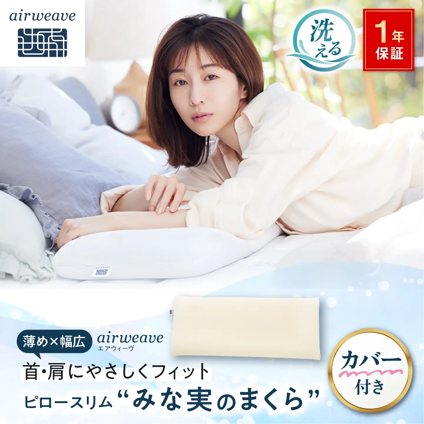 【カバーセット】エアウィーヴ ピロースリム みな実のまくら＆専用カバー[AQBV133]