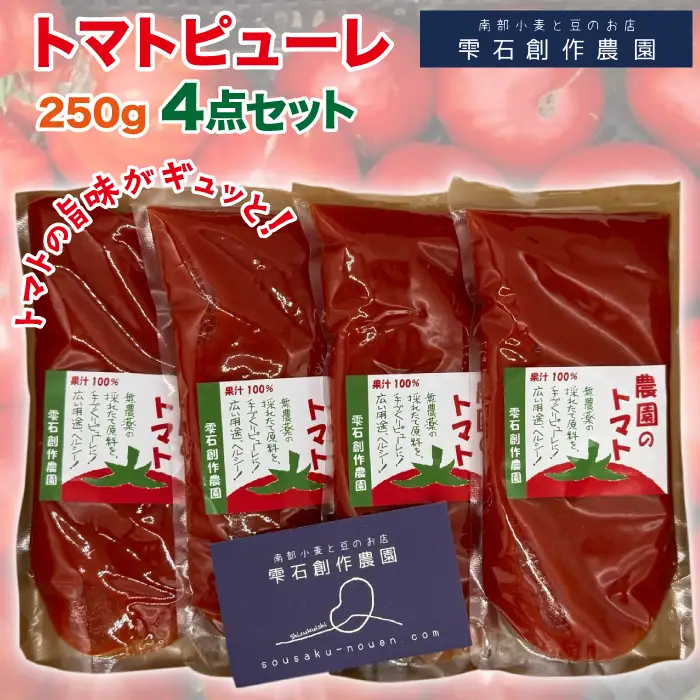 そのまま飲んでも美味しい！雫石創作農園｜トマトピューレ 250g 4袋／トマト 料理 野菜 スープ
