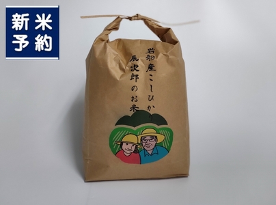 【新米受付・令和8年産米】【数量限定】新潟県村上市岩船産 こしひかり 辰次郎のお米 精米 5kg×1袋　1072001N