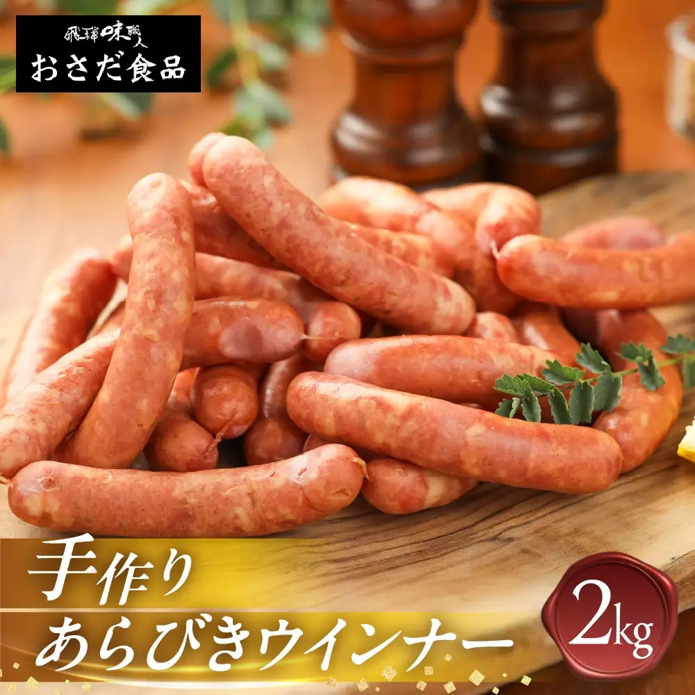 手作りあらびきウインナー 2kg（1kg×2袋）【飛騨 味職人】【57-22】