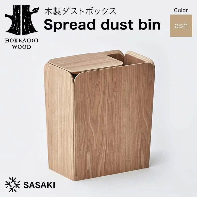 木製ダストボックス Spread dust bin（スプレッドダストビン） ash／SASAKI HOKKAIDO WOOD F6S-363