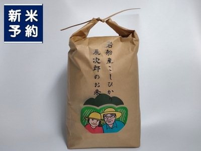 【新米受付・令和8年産米】【数量限定】新潟県村上市岩船産産 こしひかり 辰次郎のお米 精米 10kg　1072003N