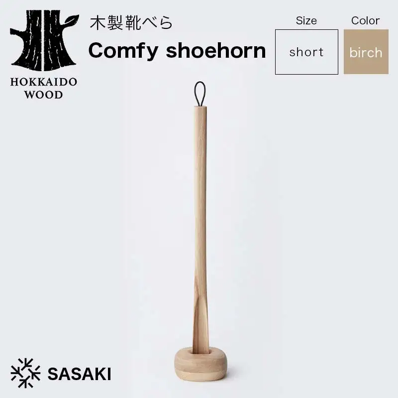 木製靴べら Comfy shoehorn（コンフィーシューホーン） short birch／SASAKI HOKKAIDO WOOD F6S-364