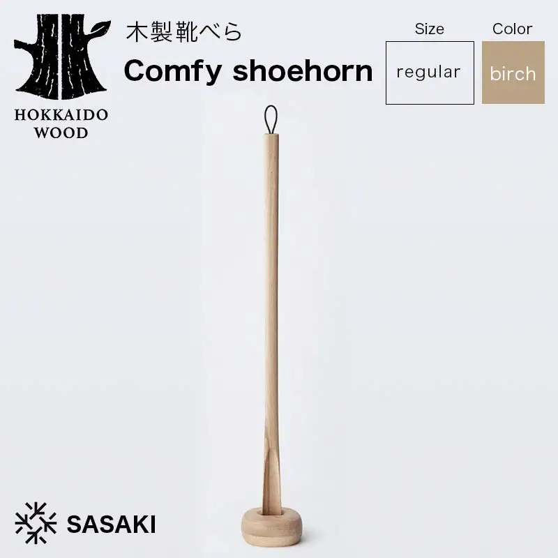 木製靴べら Comfy shoehorn（コンフィーシューホーン） regular birch／SASAKI HOKKAIDO WOOD F6S-458