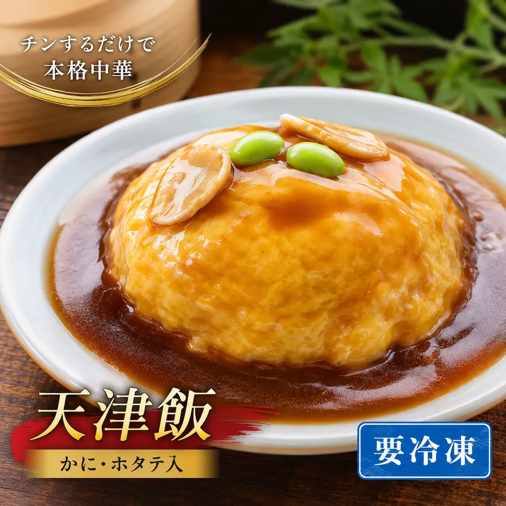 天津飯 お米 冷凍 簡単 おかず 惣菜  時短