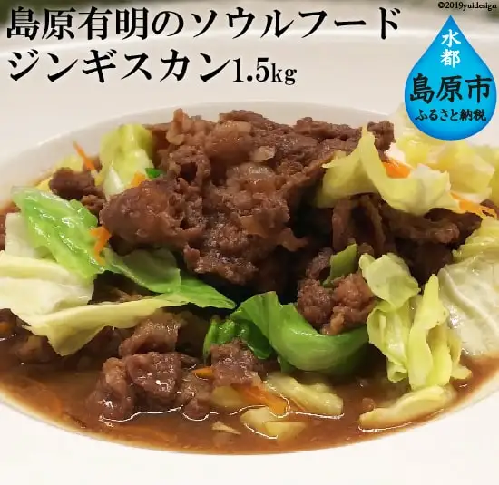 AD176 島原有明のソウルフード　「ジンギスカン」1.5kｇ(家族用）