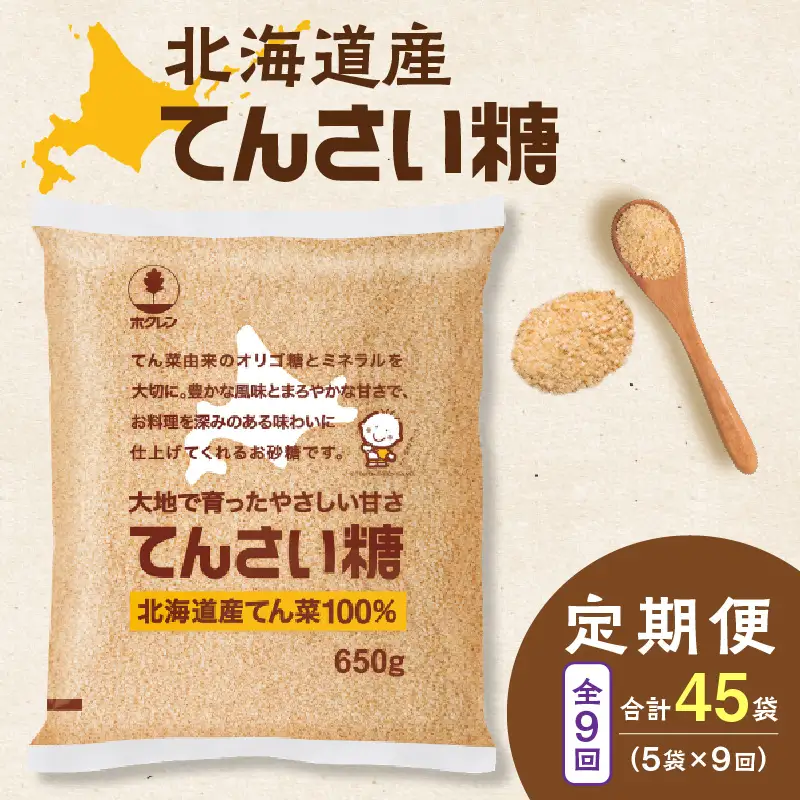 【9回定期便】ホクレンのてんさい糖650g×5袋【 定期便 てん菜  北海道産 砂糖 お菓子 料理 調味料 ビート お取り寄せ 北海道 清水町  】_S012-0097