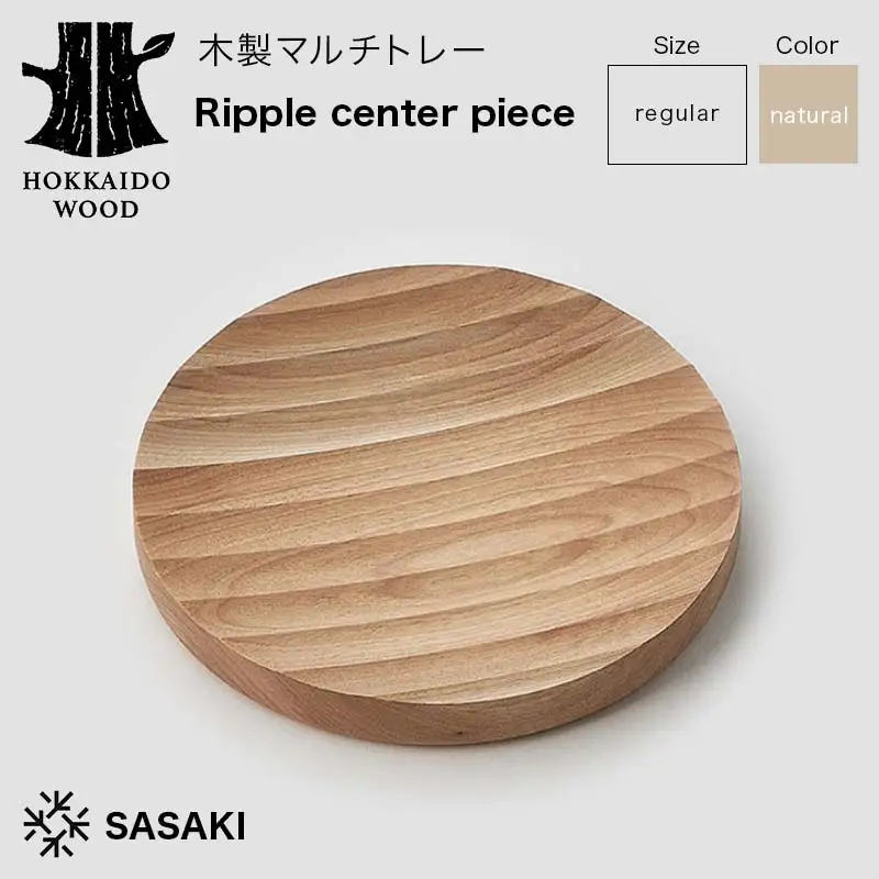 木製マルチトレー Ripple center piece（リップルセンターピース） regular natural／SASAKI HOKKAIDO WOOD F6S-376