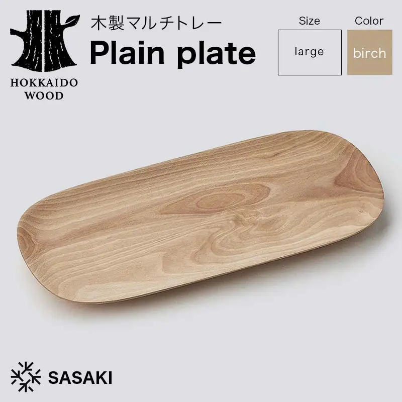 木製マルチトレー Plain plate（プレーンプレート） large birch／SASAKI HOKKAIDO WOOD F6S-466