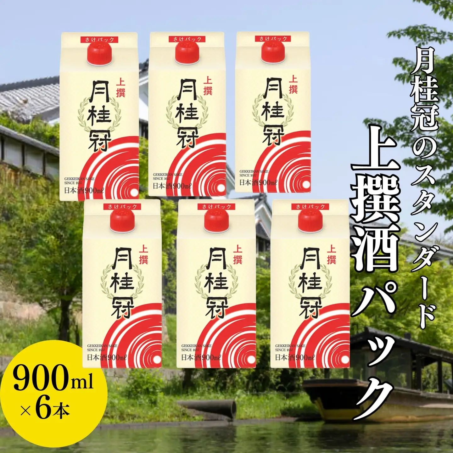日本酒 月桂冠 上撰さけパック 900ml×6 日本酒