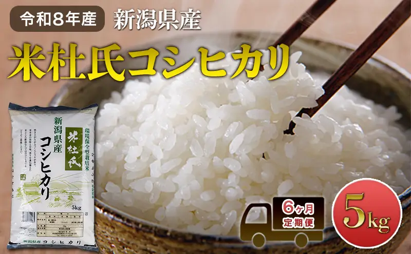 【6ヶ月定期便】令和8年産 新潟米杜氏コシヒカリ5kg