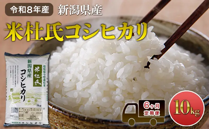 【6ヶ月定期便】令和8年産 新潟米杜氏コシヒカリ10kg(5kg×2) 