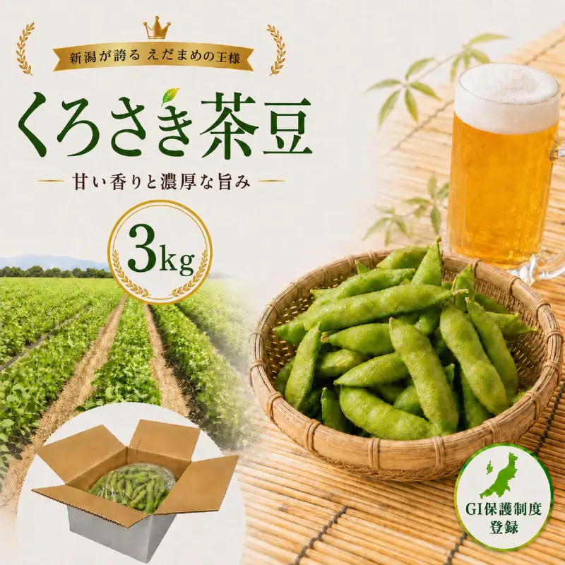 【7月下旬～発送開始】枝豆 3kg 朝採り新潟県黒埼産 枝豆