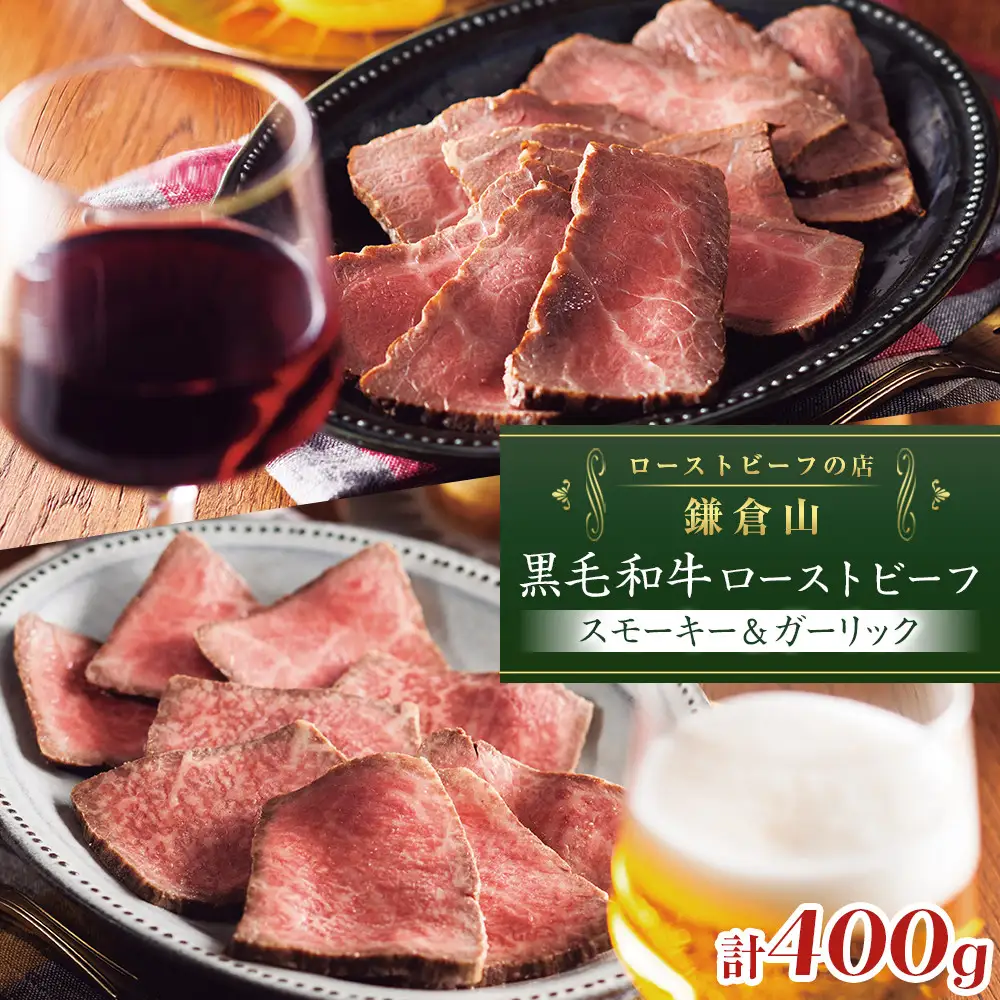 黒毛和牛ローストビーフ(スモーキー＆ガーリック　各200g) ｜ 肉 お肉 肉料理 贈答 ギフト お取り寄せ 送料無料 鎌倉 神奈川 ローストビーフ