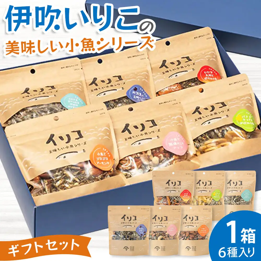 伊吹いりこの美味しい小魚シリーズ　ギフトセット　～厳選６種～