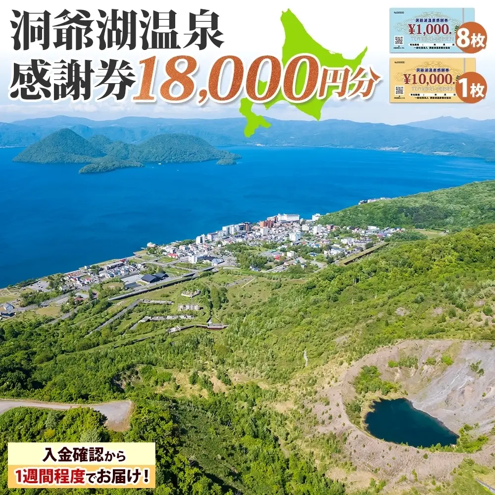 洞爺湖温泉感謝券 クーポン 温泉 リゾート 洞爺湖温泉感謝券【18,000円分】