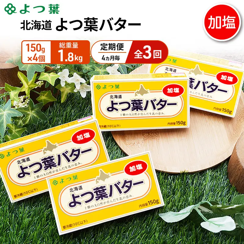定期便よつ葉バター 4ヵ月毎 全3回 加塩 600g（150g×4個）バター