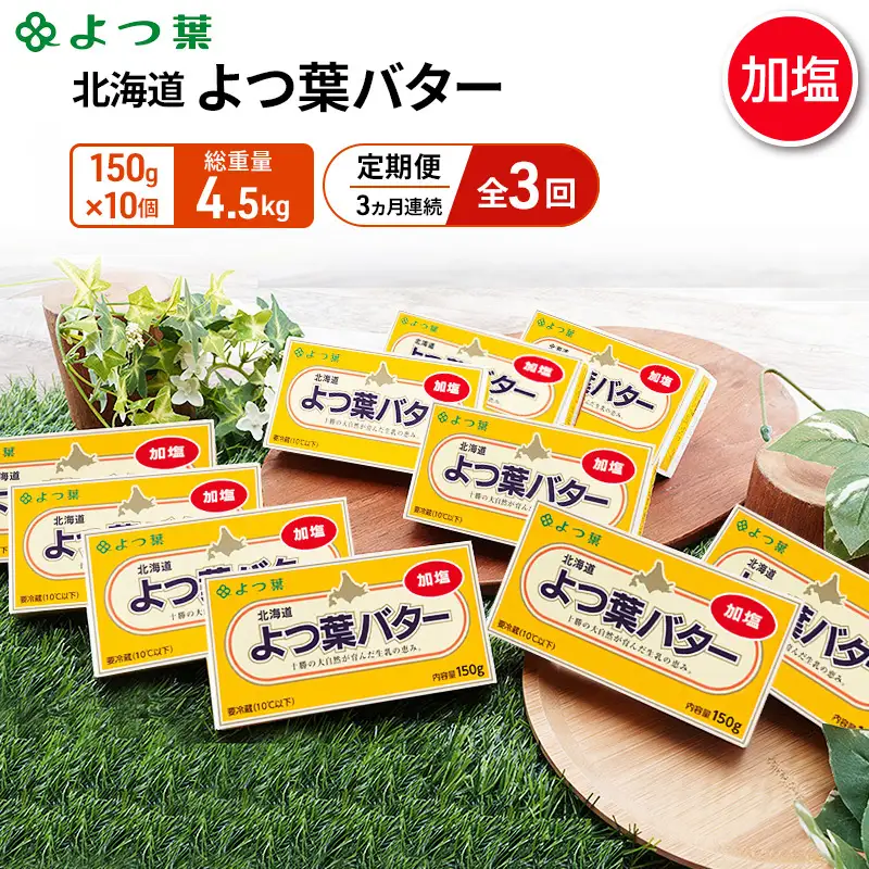 定期便よつ葉バター 4ヵ月毎 全3回 加塩 900g（150g×6個）バター
