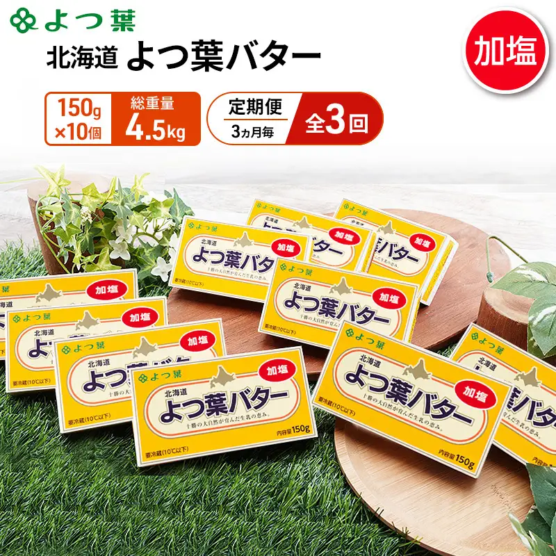 定期便よつ葉バター 3ヵ月毎 全3回 加塩 1.5kg（150g×10個）バター