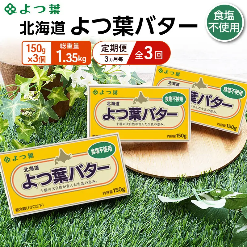 定期便よつ葉バター 3ヵ月毎 全3回 食塩不使用 450g（150g×3個）バター