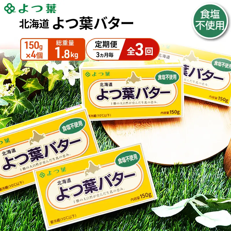 定期便よつ葉バター 3ヵ月毎 全3回 食塩不使用 600g（150g×4個）バター