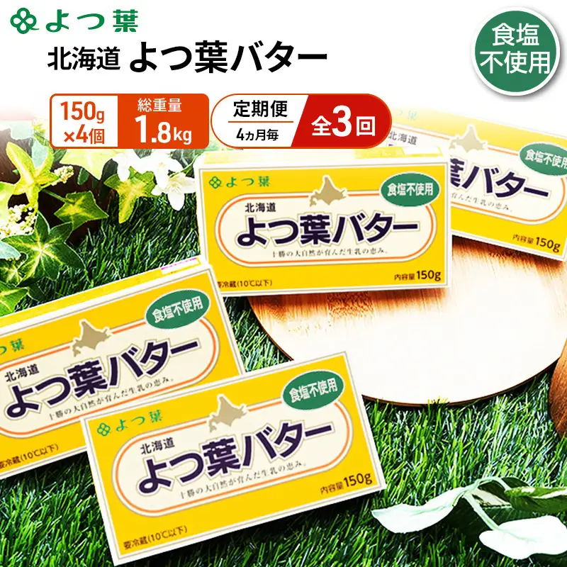 定期便よつ葉バター 4ヵ月毎 全3回 食塩不使用 600g（150g×4個）バター