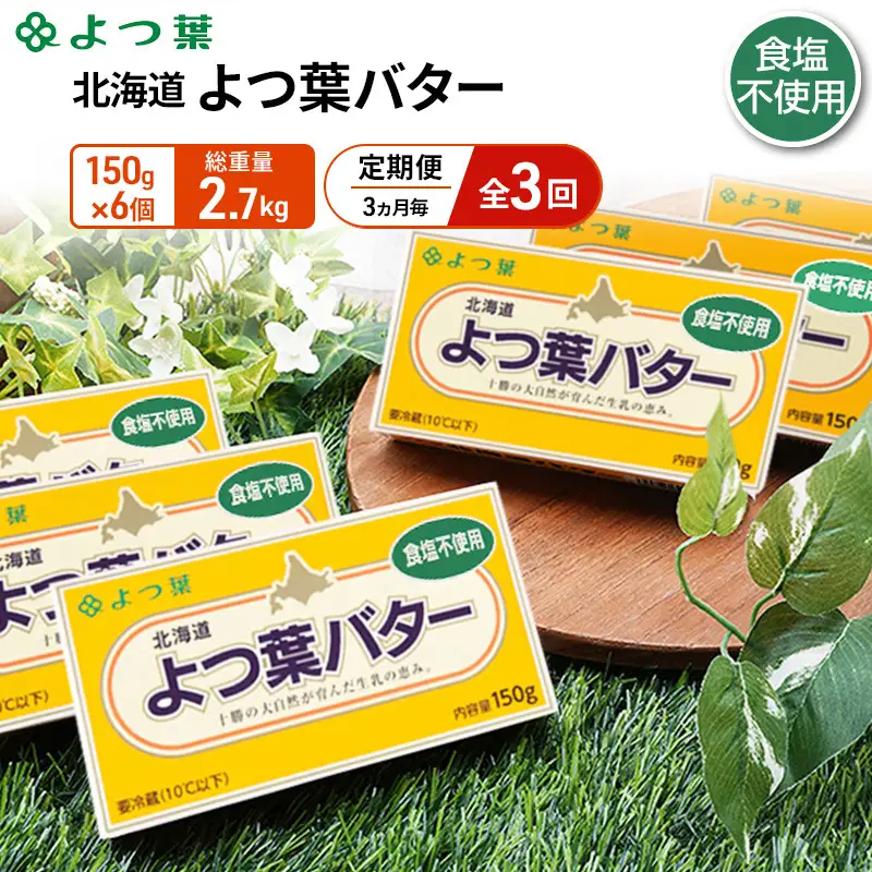 定期便よつ葉バター 3ヵ月毎 全3回 食塩不使用 900g（150g×6個）バター