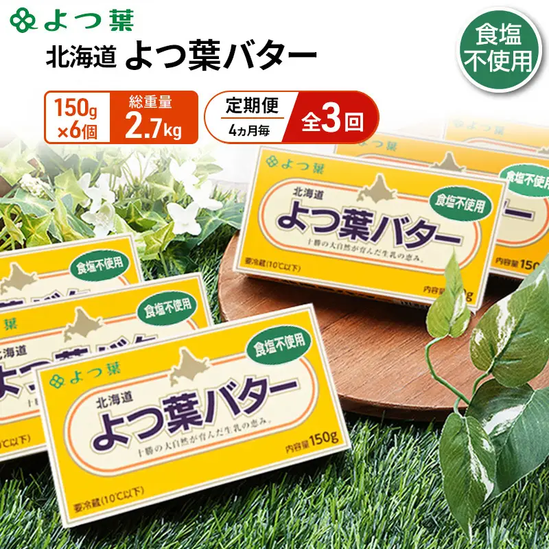 定期便よつ葉バター 4ヵ月毎 全3回 食塩不使用 900g（150g×6個）バター