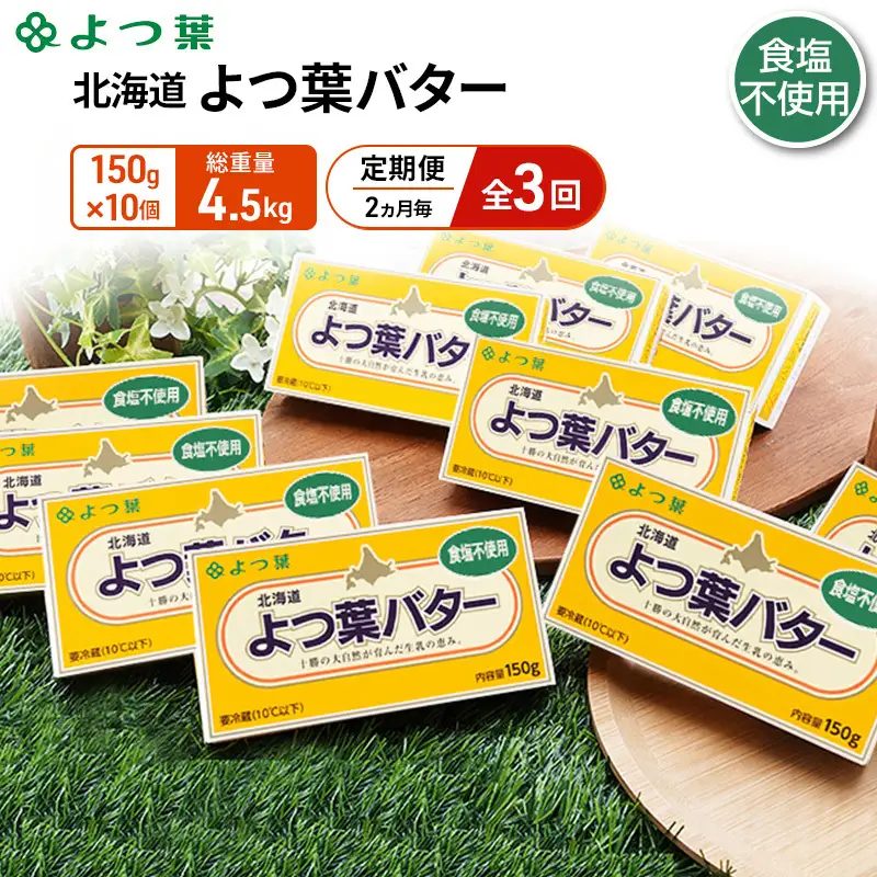 定期便よつ葉バター 2ヵ月毎 全3回 食塩不使用 1.5kg（150g×10個）バター