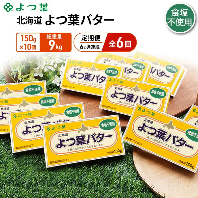 定期便よつ葉バター 6ヵ月毎 全6回 食塩不使用 1.5kg（150g×10個）バター