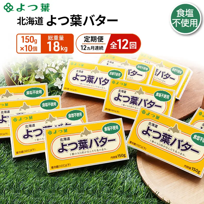 定期便よつ葉バター 全12回 食塩不使用 1.5kg（150g×10個）バター