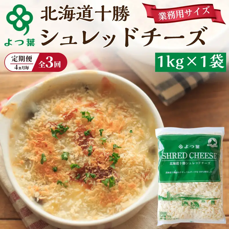 定期便よつ葉シュレッドチーズ 4ヵ月毎 全3回 1kg チーズ
