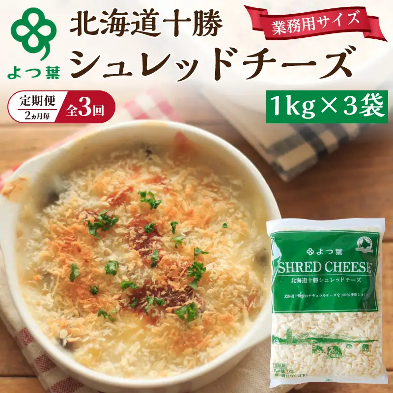 定期便よつ葉シュレッドチーズ 2ヵ月毎 全3回 3kg チーズ