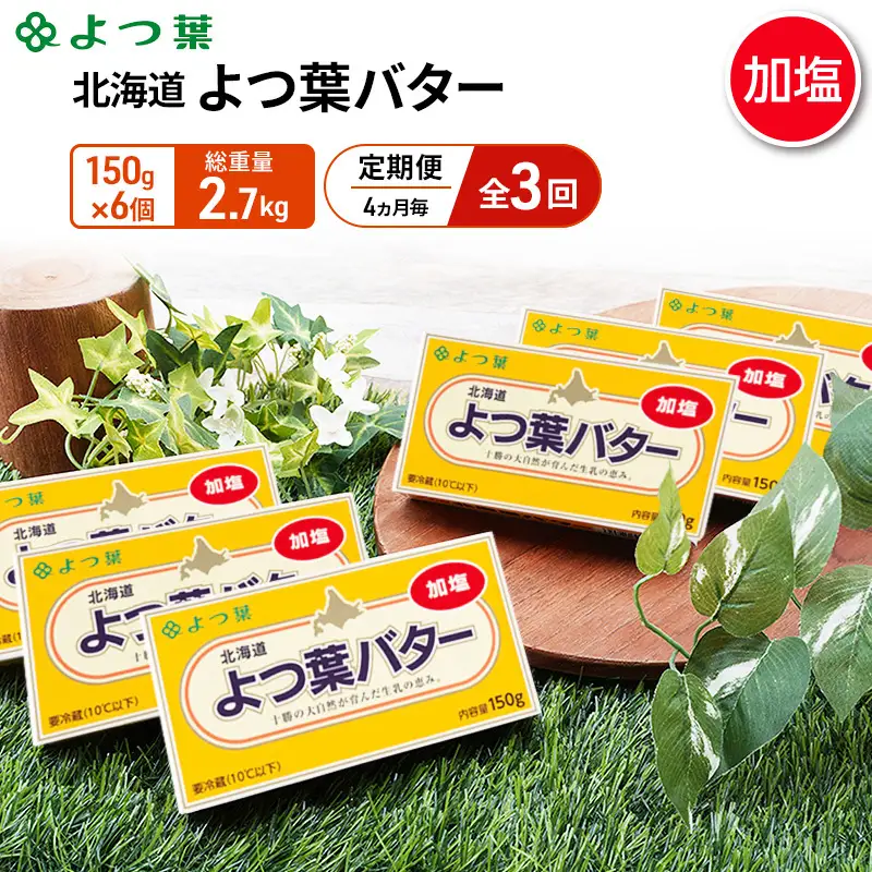 定期便よつ葉バター 4カ月毎 全3回 加塩 900g（150g×6個）バター