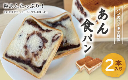 あん食パン 2本 セット おいしい 冷凍 冷凍便 保存食 冷凍パン パン 食パン あん食 小豆 あずき アズキ あんこ 餡子 粒あん つぶあん パンのピノキオ 特製 朝食 おやつ スイーツ グルメ ベーカリー パン屋 お取り寄せ 高知 四万十 39210-095-0010