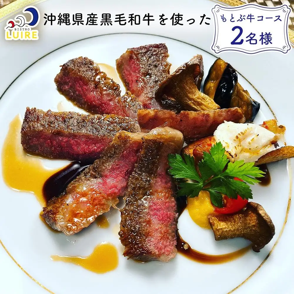 チケット 食事券 沖縄県産黒毛和牛を使った「もとぶ牛コース」2名様【ビストロリュイール】