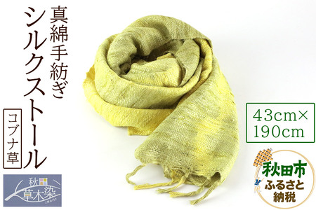 真綿手紡ぎ シルクストール【コブナ草】1枚（43cm×190cm）