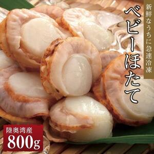 【ふるさと納税】冷凍ベビーほたて　800g【魚介類 水産 食品 人気 おすすめ 送料無料】