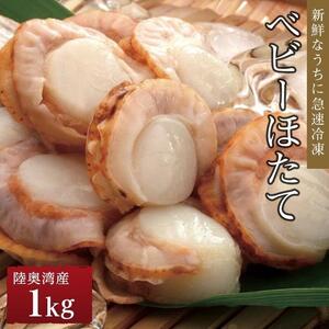 【ふるさと納税】冷凍ベビーほたて　1kg【魚介類 水産 食品 人気 おすすめ 送料無料】