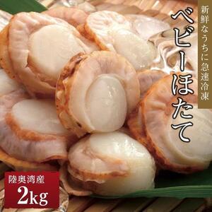 【ふるさと納税】冷凍ベビーほたて　2kg【魚介類 水産 食品 人気 おすすめ 送料無料】