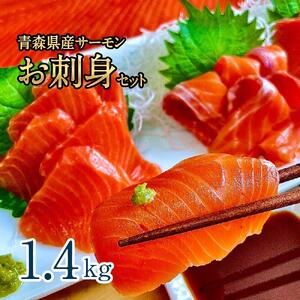 青森県産サーモン　【1.4kg】お刺身セット（約700g×2枚）【魚 お魚 さかな 食品 人気 おすすめ 送料無料】