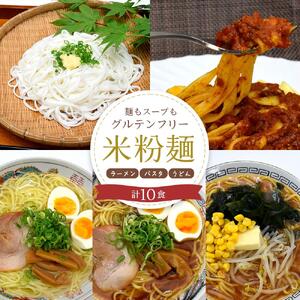 麺もスープもグルテンフリー　大町産　風さやか使用　米粉麺セット