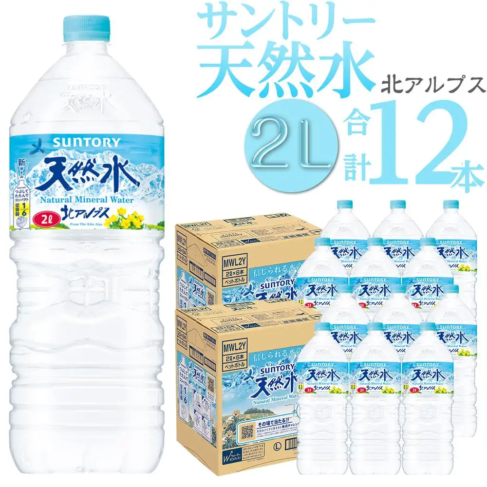 サントリー 天然水 北アルプス 2L ペットボトル12本（6本入り×2ケース）| 水  ミネラルウォーター