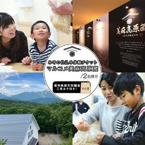 マルコメ 味噌 仕込み体験チケット（2名様分）【お土産（信州美麻天然醸造二年みそ）付き】
