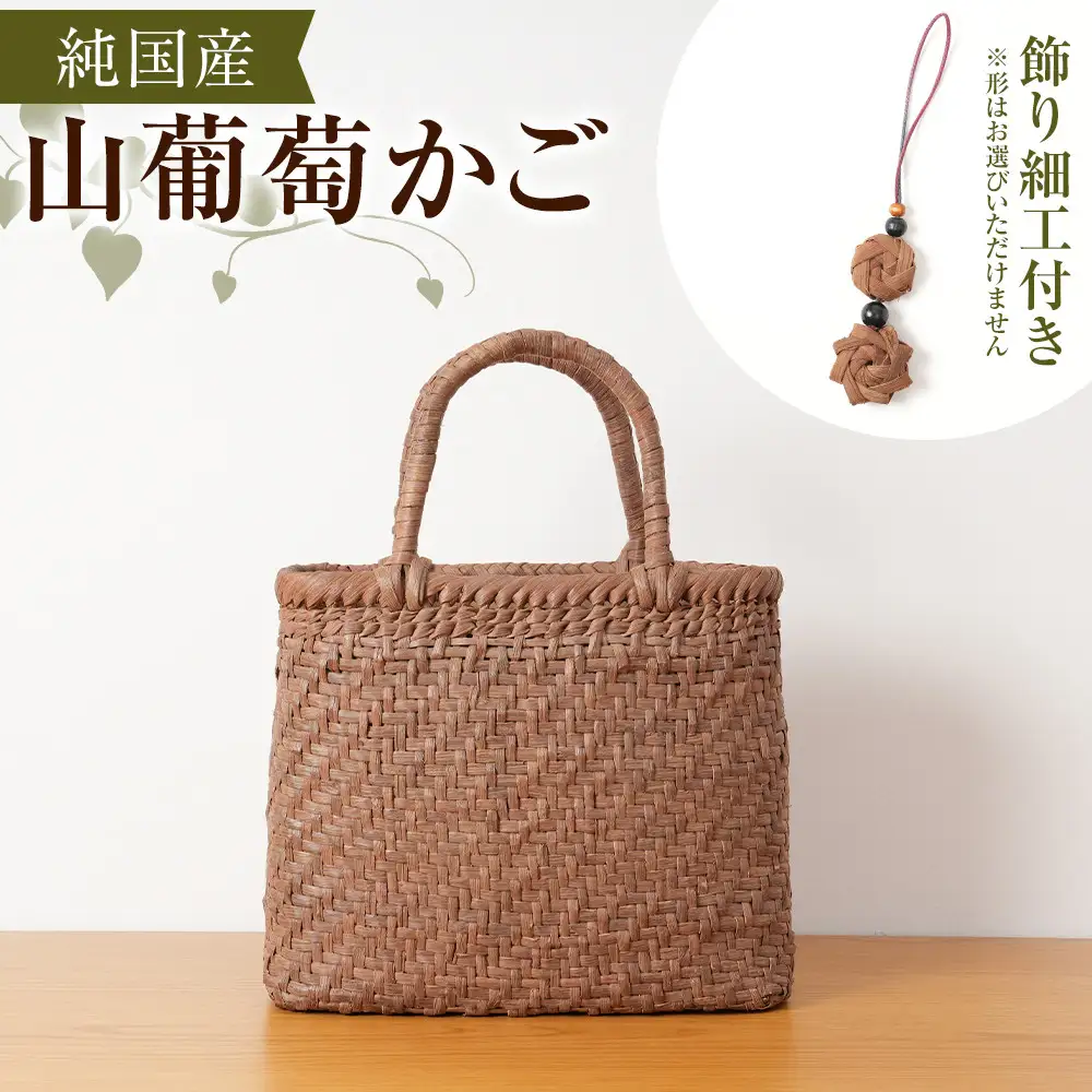 純国産 山葡萄かご　商品番号No.1 |  天然素材 かご バッグ 