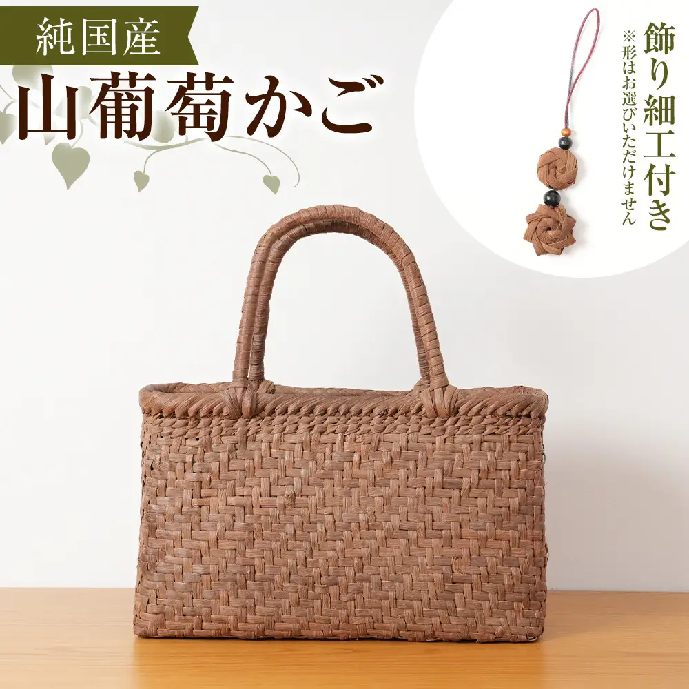 純国産 山葡萄かご　商品番号No.2 | 天然素材 かご バッグ